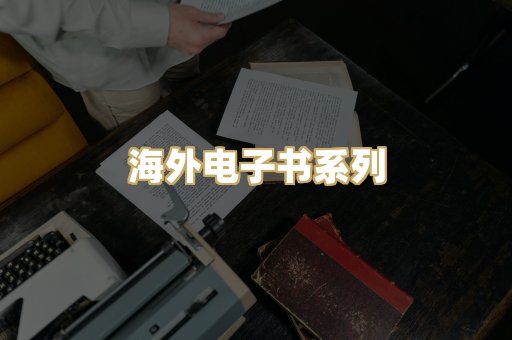 海外电子书系列