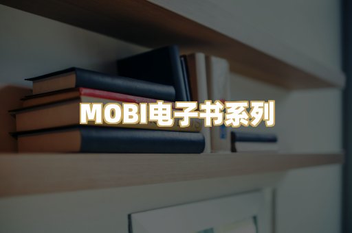 MOBI电子书系列