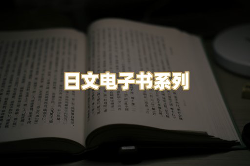 日文电子书系列